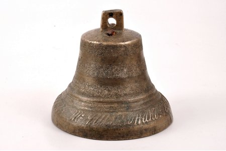 bell, Valday, by Alexey Chistyunin, bronze, h 10.8 cm, weight 884.15 g., Russia, 1858