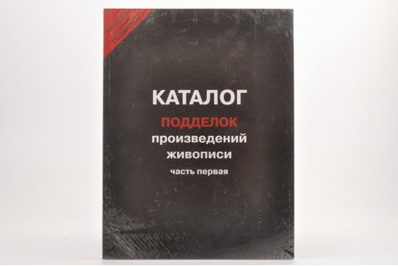 "Каталог подделок произведений живописи (часть 1)", 2007 g., Maskava, 168 lpp.