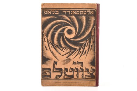 Александр Блок, "Двенадцать", 1925 g., "Ба-дрит", Rīga, 31 lpp., ilustrācijas - I. Fridlenders