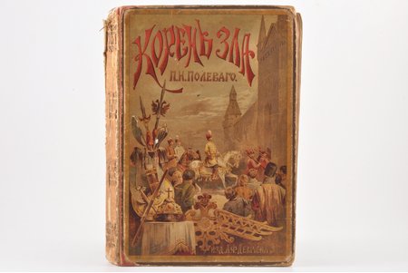 П. Н. Полевой, "Корень зла", 1893, изданiе А.Ф. Деврiена, St. Petersburg, 6+256 pages, pages fall out, missing back cover, illustrations on separate pages, spine missing, 24.4 x 17 cm