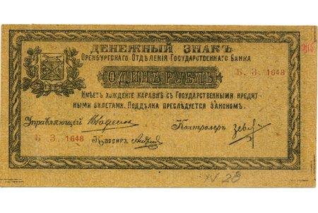 1 рубль, банкнота, 1918 г., Российская империя
