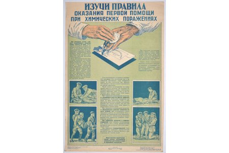 plakāts, Iemācies pirmās palīdzības sniegšanas noteikumus ķīmisku traumu gadījumā, PSRS, 1942 g., 52 x 33.8 cm, Металлургиздат