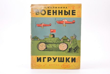 Н. Калинина, "Военные игрушки", 1942, Наркомпрос РСФСР, Moscow-Leningrad, 20 pages, cover detached from text block, 21.5 x 16.5 cm, 4 schemes in attachment