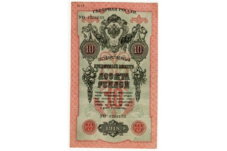10 rubļi, banknote, Ziemeļu Krievija, 1918 g., Krievija