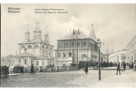 postcard, Moscow, the House of Boyars Romanovy, beginning of 20th cent.