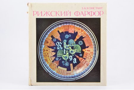 "Рижский фарфор", З. А. Констант, 1975, Riga, Зинатне, 132 pages, damaged spine