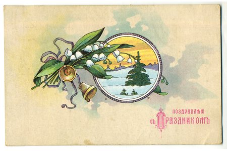 открытка, поздравление, Российская империя, начало 20-го века, 14x9 см