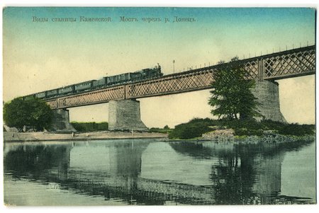 postcard, View of the cossack village Kamenskaya, bridge over the river Donets, Russia, Ukraine, beginning of 20th cent., 14x8,8 cm