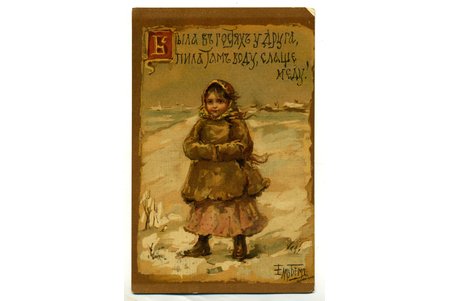 открытка, "Была в гостях у друга, пила там воду слаще меду!", художница Е. Бём, Российская империя, начало 20-го века, 14x8,8 см