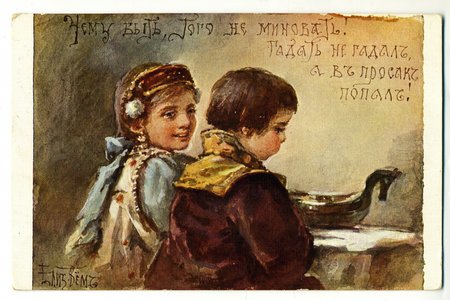 postcard, "Чему быть, того не миновать! Гадать не гадал, а в просак попал!", artist E. Boehm, Russia, beginning of 20th cent., 14x9 cm