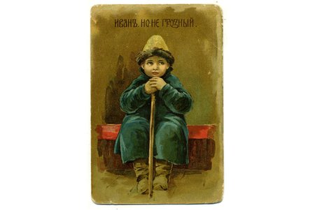 atklātne, "Ivans, bet ne bargais", Krievijas impērija, 20. gs. sākums, 14x9 cm