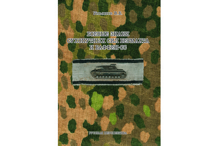 "Боевые знаки сухопутных сил вермахта и ваффен-сс", Ульянов В.Б., 2013, М.О.Вольфа, 500 pages, Reprint. The second, revised edition of the "COMBAT BADGES OF WEHRMACHT LAND FORCES AND WAFFEN-SS ". The idea of ​​the new edition was in using material from federal sources (museums and archive collections + old Russian collections, which I treated very critically basing on the provenance of the items as far as I could trace it, so there is little left of the old edition + some items were purchased from old American collections for comparison). Comparative material from federal sources I collected for myself for many years and, I think, the time was not spent in vain. Naturally, not everything has been found, but I have collected something that I could refer to with a clear conscience! 
Format A5. Black and white printing. Paperback, laminated. Weight: 0.7 kg.