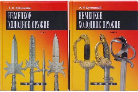 "Немецкое холодное оружие (в 2-х томах). German Edged Weapons (In 2 Vol)", Кулинский А. Н., 2007, Атлант, 775 pages, This beautiful illustrated reference book acquaints readers with the history of German edged arms. It considerably exceeds in volume the previous works of the author on this topic. The publication presents new material on hallmarks which the author managed to collect. This handbook of German swords, broadswords, sabers, daggers, knives and bayonets is the most complete manual for attribution of long-blade German weapons in terms of the number of items considered.