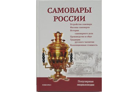 "Самовары России. Популярная энциклопедия (3-е издание). Samovars of Russia. Popular Encyclopedia", Калиничев С., Бритенкова, 2014, Хобби Пресс, 272 pages, 170 x 240 mm. Comprehensive Handbook of Hallmarks on Artistic Cast Iron Produced on Urals Factories from Their First Days Till Present. This is a collection of essays on the origin of the samovar, the development of the samovar business in Russia, on the design, purpose, principles of the Russian samovar's functioning, its artistic and historical value. The peculiarities of samovars in terms of production periods, their antiquarian value and collection value, main principles of samovars collections are considered. The book is unique both in breadth of coverage and in illustrations - photographs of unique samovars from museums and private collections.The book is addressed to a broad audience of readers - lovers of Russian antiquities, antique dealers and collectors
