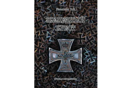 "Железный крест", Ульянов В.Б., 2014 g., Rusfront, 542 lpp., 150*210