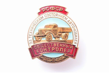 badge, Public Controller of the automobile technical condition, RSFSR, USSR, 33.1 x 29.4 mm