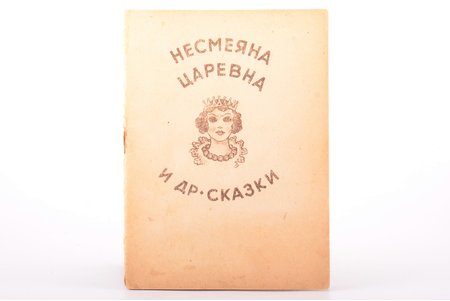 "Несмеяна Царевна и др. сказки", художник А. Савченко(?), 1942(?), Riga(?), 29 pages, 20.2 x 14.8 cm