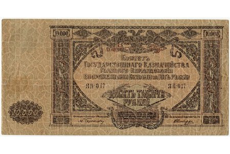 10000 rubles, banknote, The ticket of the State Treasury of the supreme command of the armed forces in the south of Russia, 1919, Russia, VF