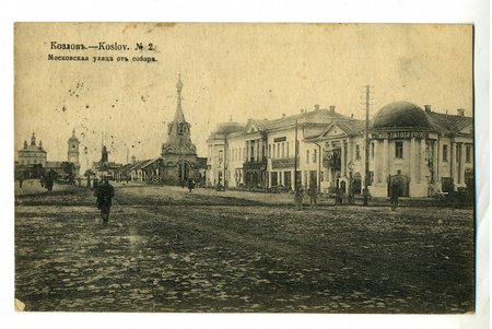 открытка, Козлов, Московская улица, Российская империя, начало 20-го века, 13,6x8,6 см