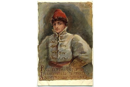 atklātne, māksliniece J.Bjom, Krievijas impērija, 20. gs. sākums, 14x9 cm