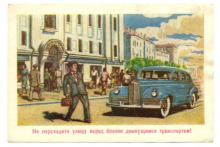 postcard, Moscow, road safety, USSR, 40-50ties of 20th cent., 15,5x10,5 cm
