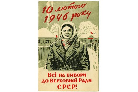 atklātne, propaganda, 1946. gada vēlēšanas, PSRS, 20. gs. 40-50tie g., 15,2x10 cm