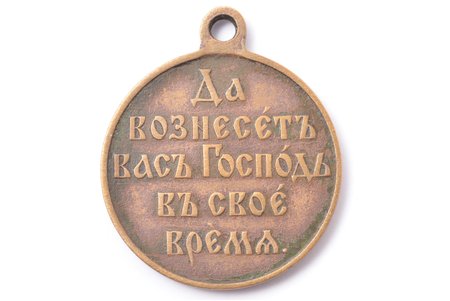 медаль, В память русско-японской войны 1904-1905 гг., Российская Империя, начало 20-го века, 33.2 x 28.2 мм