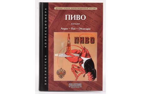 "Пиво. Акции-Паи-Облигации", Ф.Ф. Иванкин, 2011, Moscow, Любимая книга, 142 pages