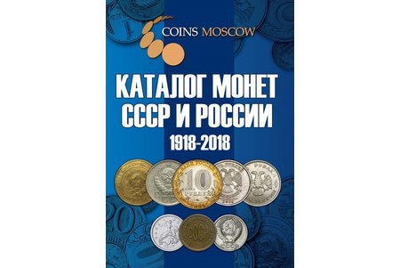 "Каталог Монет СССР и России 1918-2018", 2017, КОИНСС, 114 pages
