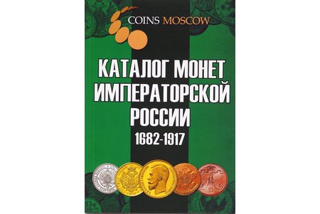 "Каталог монет императорской России 1682-1917", Гусев С.О., 2018, Moscow, CoinsMoscow, 192 pages