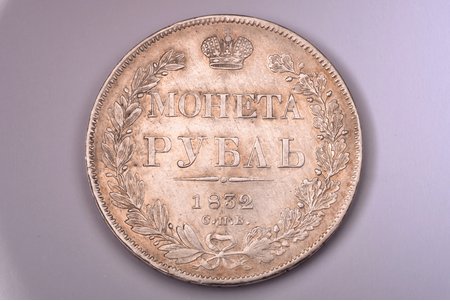 1 рубль, 1832 г., НГ, СПБ, серебро, Российская империя, 20.37 г, Ø 35.6 мм, XF