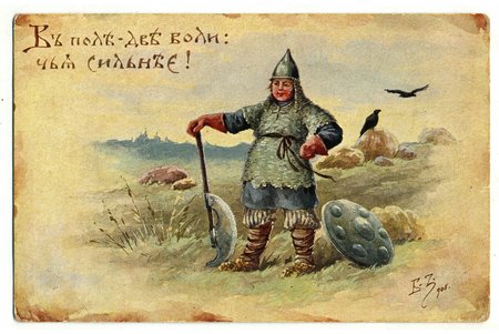 открытка, художник Зворыкин, Российская империя, 20-30е годы 20-го века, 14x9 см