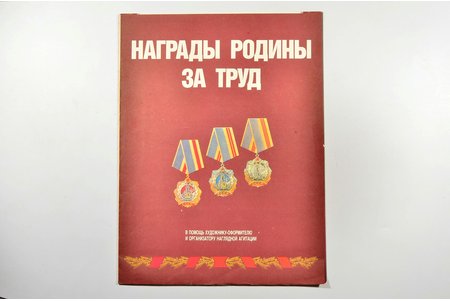 Motherland's awards for Labour. Album, 12 sheets, USSR, 1988, 56.8 x 43 cm, Publisher - "Плакат", Moscow, artist - V.S. Vojtyuk, I.S. Kozhukhov