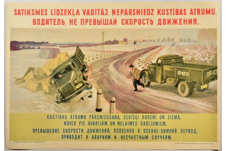 Driver, do not go over the speed limit., the 50ies of 20th cent., poster, paper, 37 x  53.6 cm, Publisher - LSSR administration of militia of Ministry of Internal Affairs