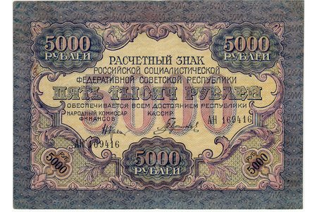 5000 рублей, банкнота, 1919 г., РСФСР, AU, XF