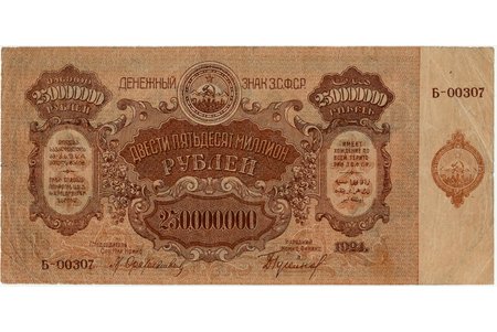 250 000 000 roubles, banknote, Transcaucasian Federal Soviet Socialist Republic, 1924, RSFSR, VF