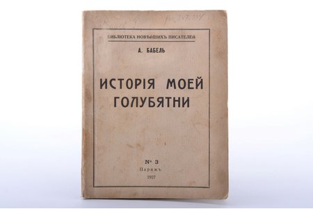 А. Бабель, "История моей голубятни", 1927 g., Parīze, 63 lpp., zīmogi, 16.4 x 12.5 cm