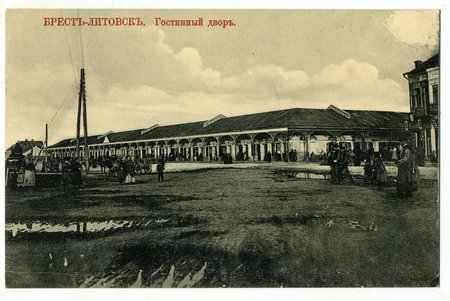 открытка, Брест-Литовск, гостинный двор, Российская империя, начало 20-го века, 13,8x8,8 см