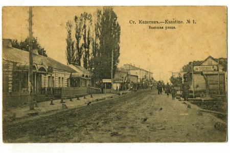 открытка, Казатин, Большая улица, Украина, начало 20-го века, 14x8,6 см