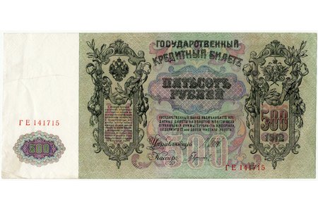 500 rubļi, banknote, 1912 g., Krievijas impērija, XF