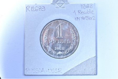 1 rublis, 1968 g., varš, niķelis, PSRS, PL