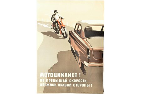 Мотоциклист! Не превышай скорость, держись правой стороны!, 50-е годы 20го века, плакат, бумага, 55.6 x 39.5 см, издатель - Госавтоинспекция Латвийской ССР