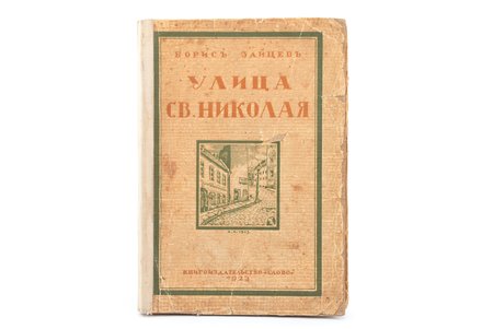 Борис Зайцев, "Улица Св.Николая", 1923, книгоиздательство "Слово", Berlin, 114 pages, 20х14 cm