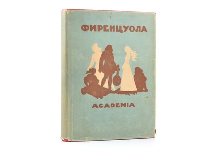 А. Фиренцуола, "Сочинения", 1934 г., Academia, Москва-Ленинград, 396 стр., суперобложка, 16.5х12 cm
