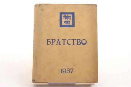 Агни Иога, "Братство", 1937, Agni jogas, Riga, 249 pages, insignificant pencil marks, 17x13 cm