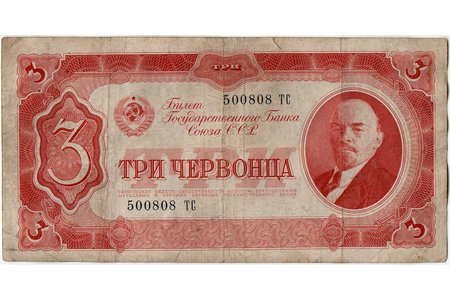 3 tchervonets, banknote, 1937, USSR, F