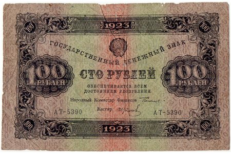 100 rubles, banknote, 1923, USSR, F
