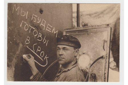 postcard, propaganda, Red Navy, USSR, 20-30ties of 20th cent., 14,5x10 cm