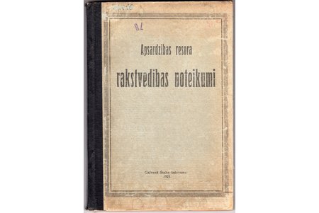 "Apsardzības Resora rakstvedības noteikumi", 1921, Galvenā štaba izdevums, 164 pages, 23x16 cm