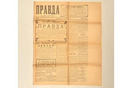 газета, "Правда" 1-й номер, 1912 г., 52 х 42 см